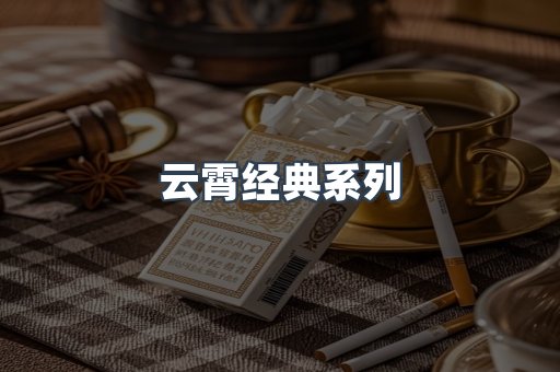 云霄经典系列